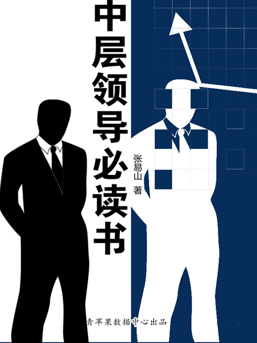 Title details for 中层领导必读书 by 张易山 - Wait list